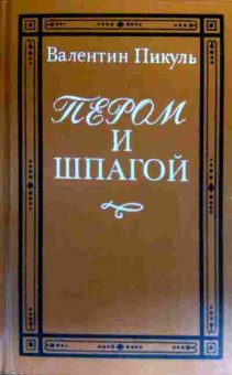 Книга Пикуль В. Пером и шпагой, 11-19367, Баград.рф